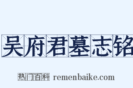 吴府君墓志铭是什么意思的图片